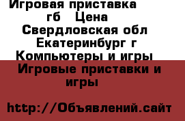 Игровая приставка Xbox 360/ 250гб › Цена ­ 10 000 - Свердловская обл., Екатеринбург г. Компьютеры и игры » Игровые приставки и игры   